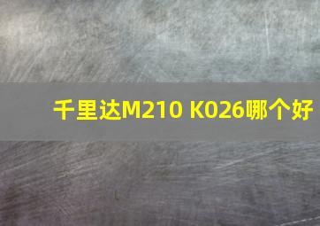 千里达M210 K026哪个好